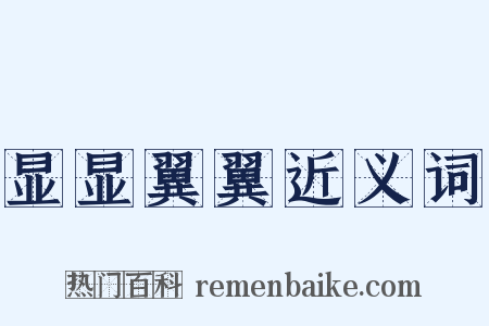 显显翼翼近义词是什么意思的图片